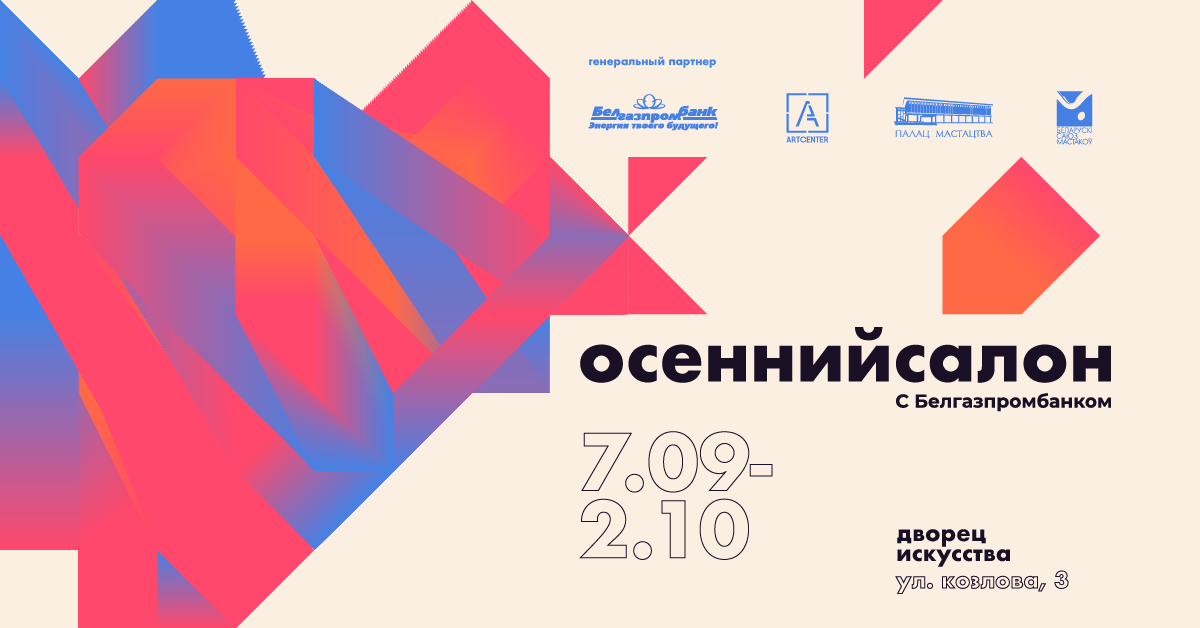 Опубликованы списки участников выставки-продажи работ молодых художников Беларуси «Осенний салон с Белгазпромбанком-2022»